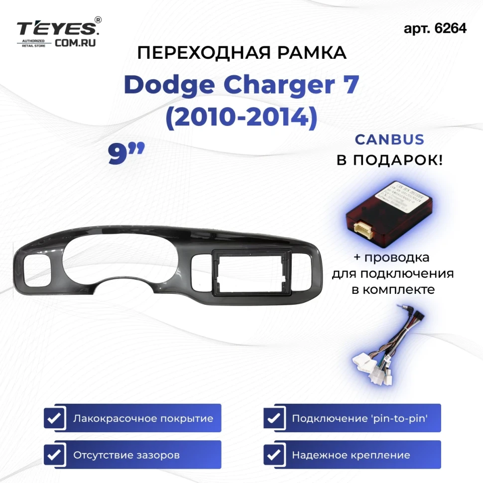 Переходная рамка Dodge Charger 7 (2010-2014) (9")