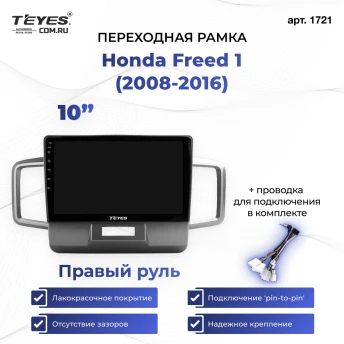 Переходная рамка Honda Freed 1 (2008-2016) (1 Din) Правый руль (10")