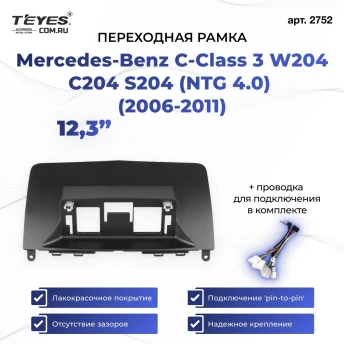 Переходная рамка Mercedes-Benz C-Class 3 W204 C204 S204 (NTG 4.0) (2006-2011) (12,3")