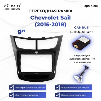 Переходная рамка Chevrolet Sail (2015-2018) (9")