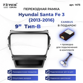 Переходная рамка Hyundai Santa Fe 3 (2013-2016) Тип-B (9")