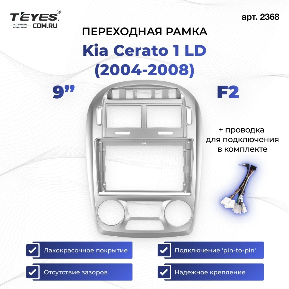 Переходная рамка Kia Cerato 1 LD (2004-2008) F2 (9")