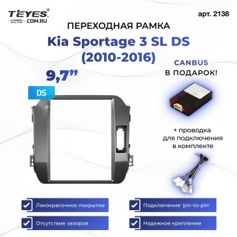 Переходная рамка Kia Sportage 3 SL DS (2010-2016) Тип-AВ (9,7")