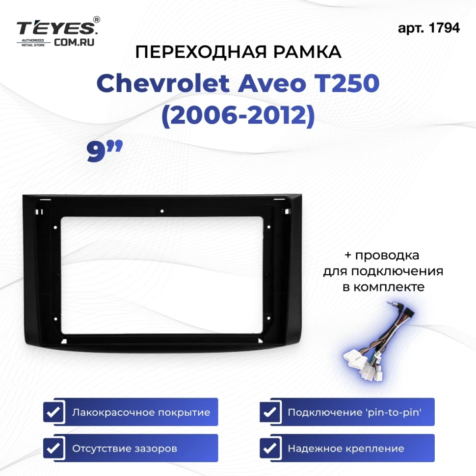 Переходная рамка Chevrolet Aveo T250 (2006-2012) (9")