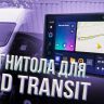 Штатная магнитола Teyes CC3L 4/64 Ford Transit Van L3H2 (2014-2018)