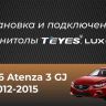 Штатная магнитола Teyes LUX ONE 4/64 Mazda Atenza 3 (2012-2015) Тип-B Правый руль