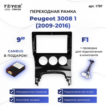 Переходная рамка Peugeot 3008 1 (2009-2016) F1 (9")
