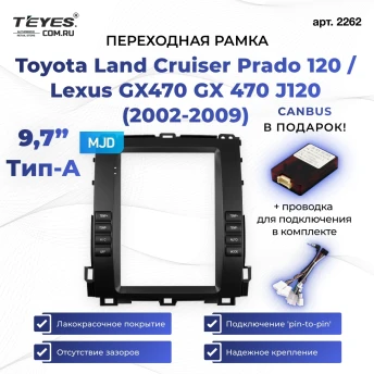 Переходная рамка Toyota Land Cruiser Prado 120 / Lexus GX470 GX 470 J120 (2002-2009) Тип-A (9,7")