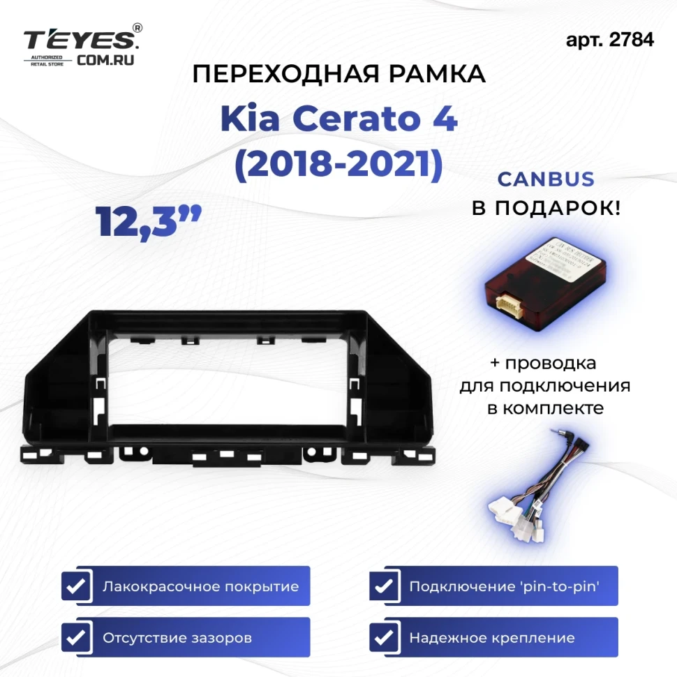 Переходная рамка Kia Cerato 4 (2018-2021) (12,3")