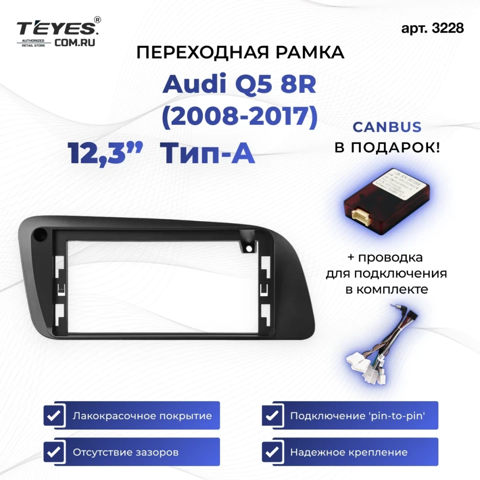 Переходная рамка Audi Q5 8R (2008-2017) Тип-A (12,3")