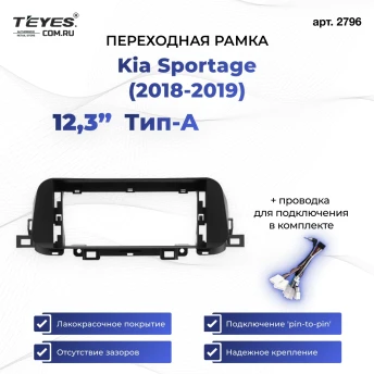Переходная рамка kia Sportage 2018-2019 Тип-A (12,3")