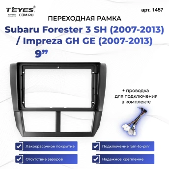 Переходная рамка Subaru Forester 3 SH (2007-2013) / Impreza GH GE (2007-2013) (9")