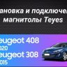 Штатная магнитола Teyes SPRO Plus 4/64 Peugeot 408 1 T7 (2012-2020)