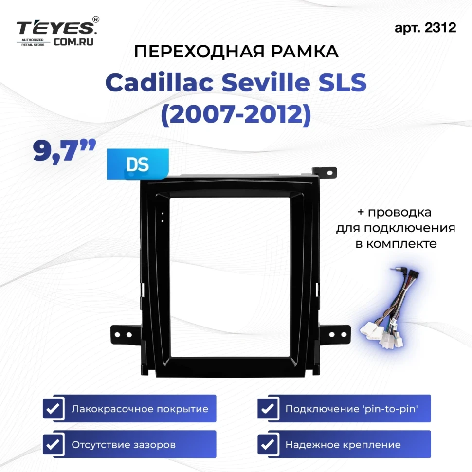 Переходная рамка Cadillac Seville SLS (2007-2012) (9,7")