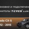 Штатная магнитола Teyes CC3 2K 4/64 Mazda CX-5 (2012-2015) Тип-A