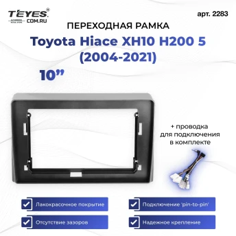 Переходная рамка Toyota Hiace XH10 H200 5 (2004-2021) (10")